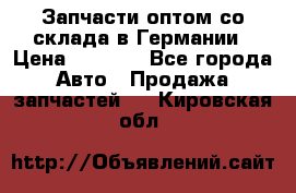 Запчасти оптом со склада в Германии › Цена ­ 1 000 - Все города Авто » Продажа запчастей   . Кировская обл.